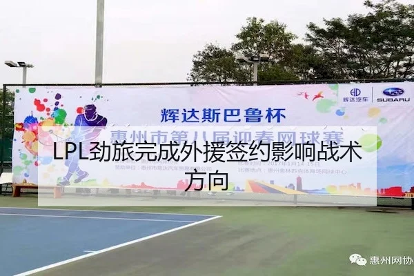 LPL劲旅完成外援签约影响战术方向
